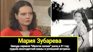 Звезда сериала "Мелочи жизни" ушла в 31 год: судьба многодетной мамы и актрисы Марии Зубаревой