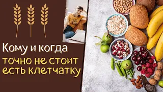 Кому и когда не стоит есть клетчатку? Чем может быть опасна клетчатка. Вздутие живота и клетчатка.