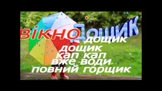 Розспівка - Кап-кап #Співають#діти #Караоке#