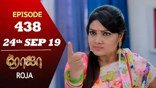 ROJA Serial | Episode 438 | 24th Sep 2019 | Priyanka | SibbuSuryan | SunTV Serial |Saregama TVShows