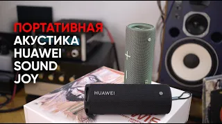 High End для начинающих: портативная колонка Huawei Sound Joy, разработанная совместно с Devialet