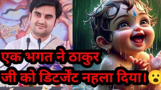 एक भक्त ने ठाकुर जी को डिटर्जेंट से नहला दिया|| indresh maharaj katha|| #indreshji @BhaktiPath