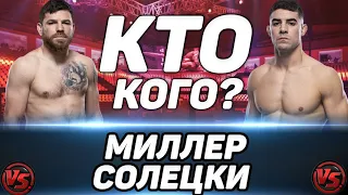 Джим Миллер vs Джо Солецки прогноз на бой / UFC fight night 189 / Кто одержит вверх?