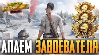 😱 5000 ЛАЙКОВ - РОЗЫГРЫШ RP | БЕРУ ЗАВОЕВАТЕЛЯ ОТ 3 ЛИЦА НА ТЕЛЕФОНЕ В PUBG MOBILE