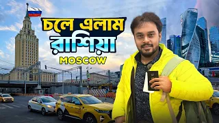 Russia Travel EP 2 | রাশিয়া ইউক্রেন যুদ্ধের মধ্যেই মস্কো শহরে | Moscow Nightlife | Moscow City Tour