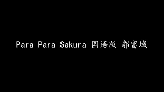Para Para Sakura 国语版 郭富城 (歌词版)