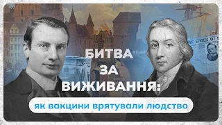 Історія розвитку вакцинації | УКРАЇНЕЦЬ, що врятував світ!