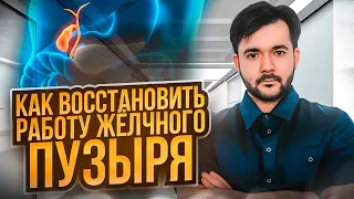 ПРОБЛЕМА 90% ЛЮДЕЙ. Из-за чего БОЛИТ ЖЕЛЧНЫЙ ПУЗЫРЬ у БОЛЬШИНСТВА?