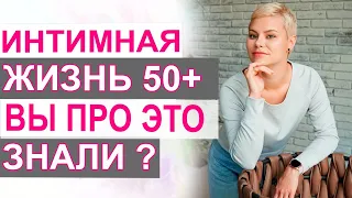 Интимная жизнь 50+  Изменения женского организма после климакса. Гинеколог Екатерина Волкова.