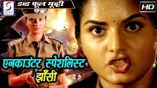 एनकाउंटर स्पेशलिस्ट झाँसी Encounter Specialist Jhansi - हिंदी डब्ड़ फ़ुल एचडी फिल्म | प्रेमा नेहा