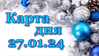 КАРТА ДНЯ - 27 января 2024 - 🍀 ЛЕНОРМАН - ВСЕ ЗНАКИ ЗОДИАКА - РАСКЛАД / ПРОГНОЗ / ГОРОСКОП / ГАДАНИЕ