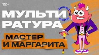 Мультиратура - Мастер и Маргарита