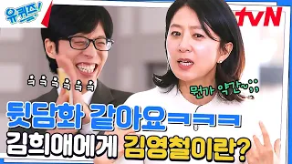 그렇게 좋지 않아요~ㅎㅎ 김희애 자기님이 김영철에게 느끼는 감정#유퀴즈온더블럭 | YOU QUIZ ON THE BLOCK EP.189 | tvN 230412 방송