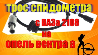 Трос спидометра на Опель Вектра А (C20NE)  подходит с ВАЗа 2108 #опель