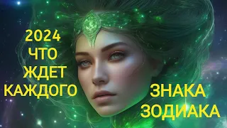 2024 ГОД ЧТО ЖДЕТ КАЖДОГО ЗНАКА ЗОДИАКА