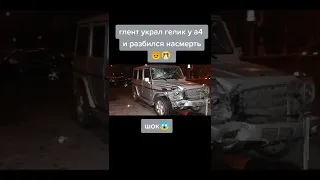 Глент украл Гелик А4 и разбился😱😭😭#shorts#глент#кобяк#а4