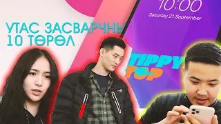 Утас засварчны 10 төрөл 🤣🤣🤣