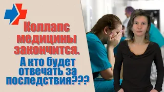 Коллапс медицины закончится, а кто будет отвечать за последствия???