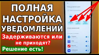 Задержка уведомлений / Не приходят уведомления или сообщения на смартфон / Полная настройка андроид