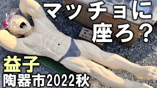 【散財vlog前編】（作家別目次付き）益子陶器市2022秋、俺の歩き方。寝坊したけどギリギリいい無料駐車場があったし朝飯も美味かった、というお話。/栃木県　益子秋の陶器市