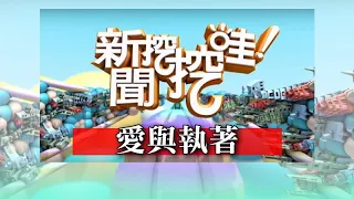 新聞挖挖哇：愛與執著 20200117 蔡惠子 鄧惠文 狄志為 廖美然 許常德