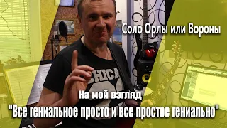 Соло Орлы или Вороны Все гениальное просто