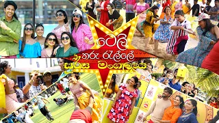 ටෙලි තරු රැල්ලේ සූර්ය මංගල්‍යය | Tele Tharu Relle Soorya Mangalyaya -  (2024-04-13) | ITN