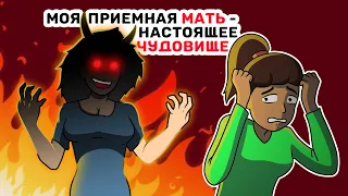 Моя приемная МАТЬ   настоящее ЧУДОВИЩЕ