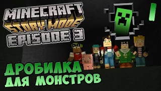 MINECRAFT: Story Mode Эпизод 3 прохождение - ДРОБИЛКА ДЛЯ МОНСТРОВ