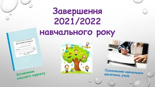 Закінчення 2021  2022 н.р. Оформлення класного журналу. Оцінювання учнів