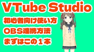 【2023年最新】誰でもわかるVTube Studio初心者向け使い方講座！OBSとの連携方法や自作アバターの入れ方も解説します！【OBS初心者向け使い方動画】