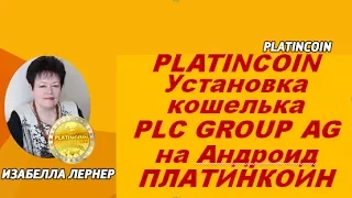 PLATINCOIN Установка кошелька  PLC GROUP AG на Андроид ПЛАТИНКОИН