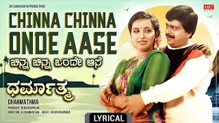 Chinna Chinna Onde Aase - Lyrical | Dharmathma | Shankar Nag, Prabhakar, Ambika | Kannada Movie Song