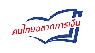 MONEY LITERACY EP01: ความฉลาดทางการเงิน