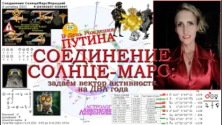 Соединение Солнце-Марс в день рождения Путина