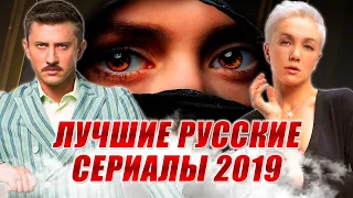 10 лучших русских сериалов 2019