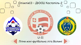 U-11 Олімпія 13 - ДЮСШ Костопіль-2, Літня міні-футбольна ліга Волині.