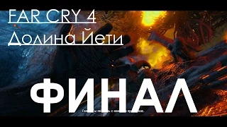 Far Cry 4 DLC Долина Йети Прохождение на русском Часть 6 ФИНАЛ УНИЧТОЖЕНИЕ СВЯТЫНИ