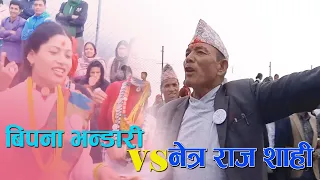 नेत्र राज शाही ( मैसम )vs बिपना भन्डारी ,सब्दकाे बर्षात ,रहस्य बाहिरियाे