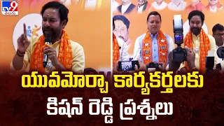 Telangana Lok Sabha Elections 2024 || యువమోర్చా కార్యకర్తలకు Kishan Reddy  ప్రశ్నలు || BJP - TV9