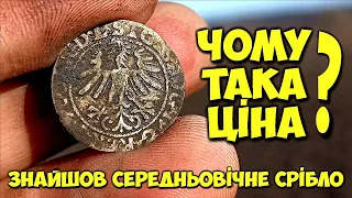 Ура!!! Знайшов СЕРЕДНЬОВІЧНЕ СРІБЛО! Але чому у цієї монети ТАКА ЦІНА???