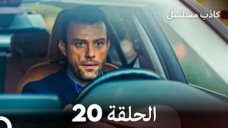 مسلسل الكاذب الحلقة 20 (Arabic Dubbed)