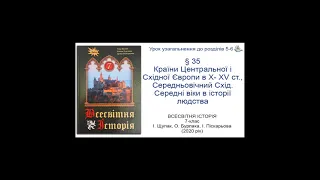 Всесвітня Історія 7 клас Щупак §35 Урок узагальнення до розділів 5-6 «Країни Центральної і Східної..