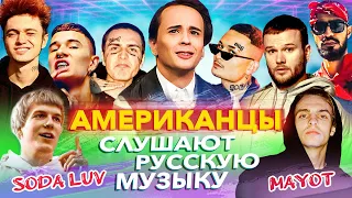 Американцы Слушают Русскую Музыку SLAVA MARLOW, SODA LUV, MAYOT, МОРГЕНШТЕРН, MIYAGI, КОРЖ, OBLADAET