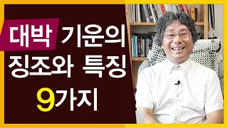 인생을 살면서 3번은 온다는 기회, 대박기운의 징조와 특징 9가지