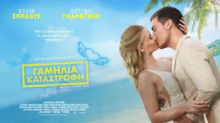 ΓΑΜΗΛΙΑ ΚΑΤΑΣΤΡΟΦΗ (Beautiful Wedding) - trailer (greek subs)