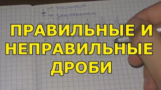 Правильные и неправильные дроби