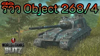 รีวิว Object 268/4 | World of Tanks Blitz