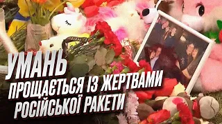 💔 Жалоба в Умані! Почалися перші похорони вбитих російською ракетою людей