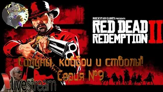 ⚛ ☢️ ☣️⚛  Red Dead Redemption 2 - Ковбои, салуны и перестрелки. Серия № 9⚛ ☢️ ☣️⚛